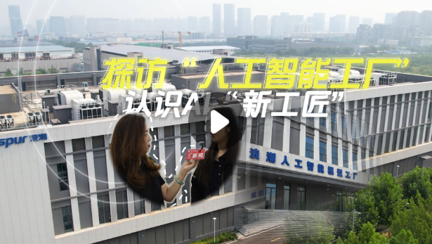 探訪“人工智能工廠”，認(rèn)識(shí)AI“新工匠”